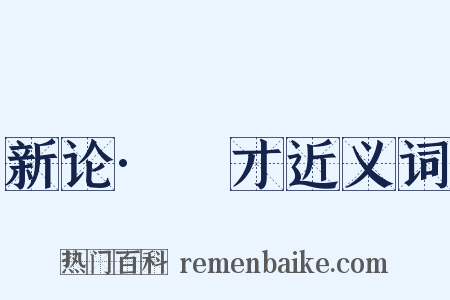 新论·適才近义词是什么意思的图片